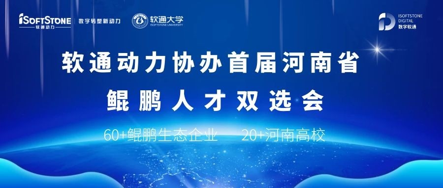 亚星游戏动力协办首届河南省鲲鹏人才双选会