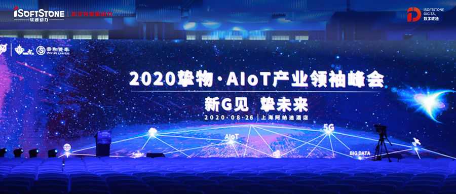 2020挚物·AIoT工业首脑峰会召开，，，，亚星游戏动力受邀共话新基建