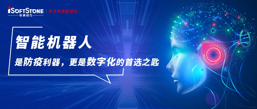智能机械人是防疫利器，，，，更是数字化的首选之匙