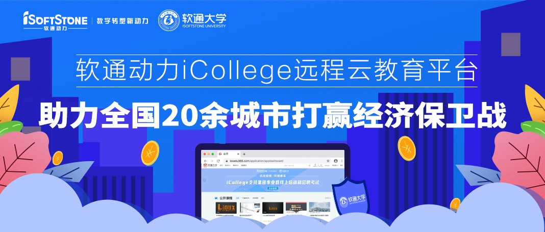 亚星游戏动力iCollege远程云教育平台 助力天下20余都会打赢经济守卫战