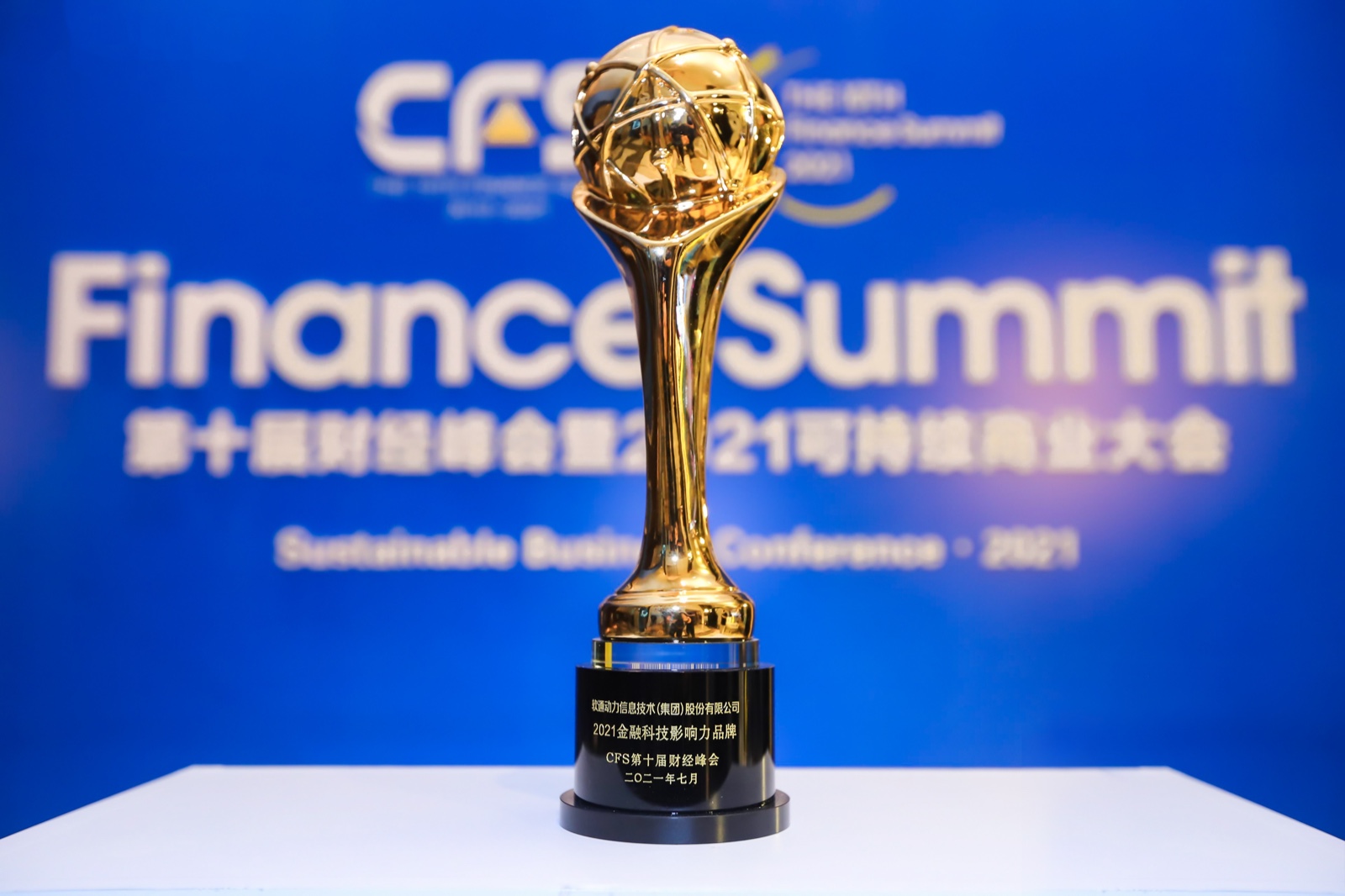 中国财经峰会丨亚星游戏动力荣获“2021金融科技影响力品牌”奖