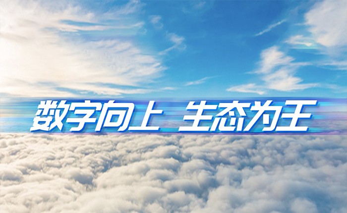 亚星游戏动力刘天文：数字向上  生态为王