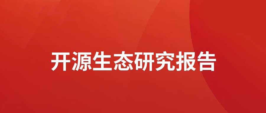 洞见 ▏亚星游戏动力宣布开源生态研究报告： 众“智”成城  开源立异砥砺拓荒迎爆点
