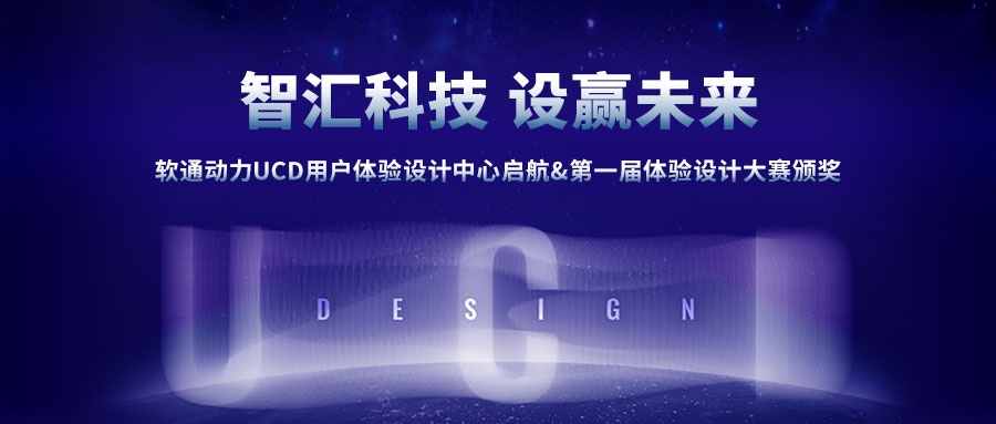 亚星游戏动力UCD用户体验设计中心启航&第一届体验设计大赛颁奖圆满乐成