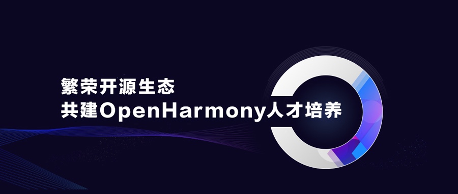 昌盛开源生态，，，共建OpenHarmony人才作育