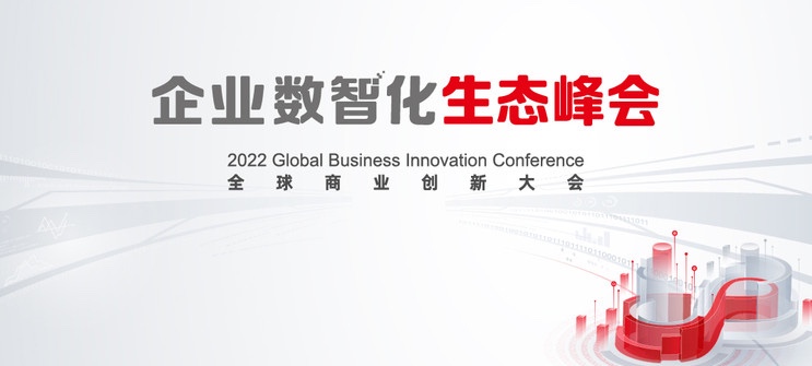 亚星游戏动力亮相2022全球商业立异大会，，，，全栈效劳助推企业数智化转型落地