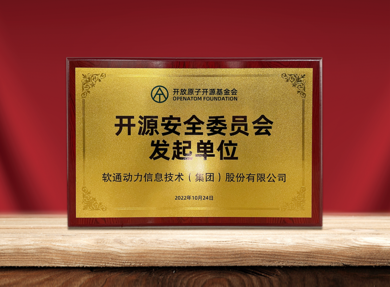 共筑开源清静|亚星游戏动力作为提倡单位加入“开放原子开源基金会开源清静委员会”