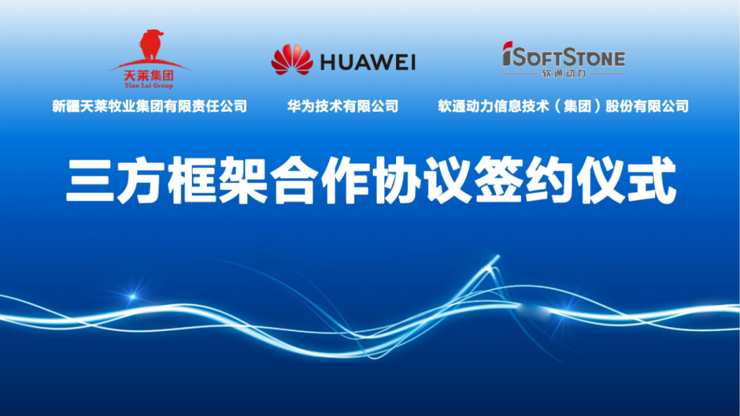 天莱牧业集团、亚星游戏动力与华为签署相助协议 配合推进肉牛全工业链数字化转型发