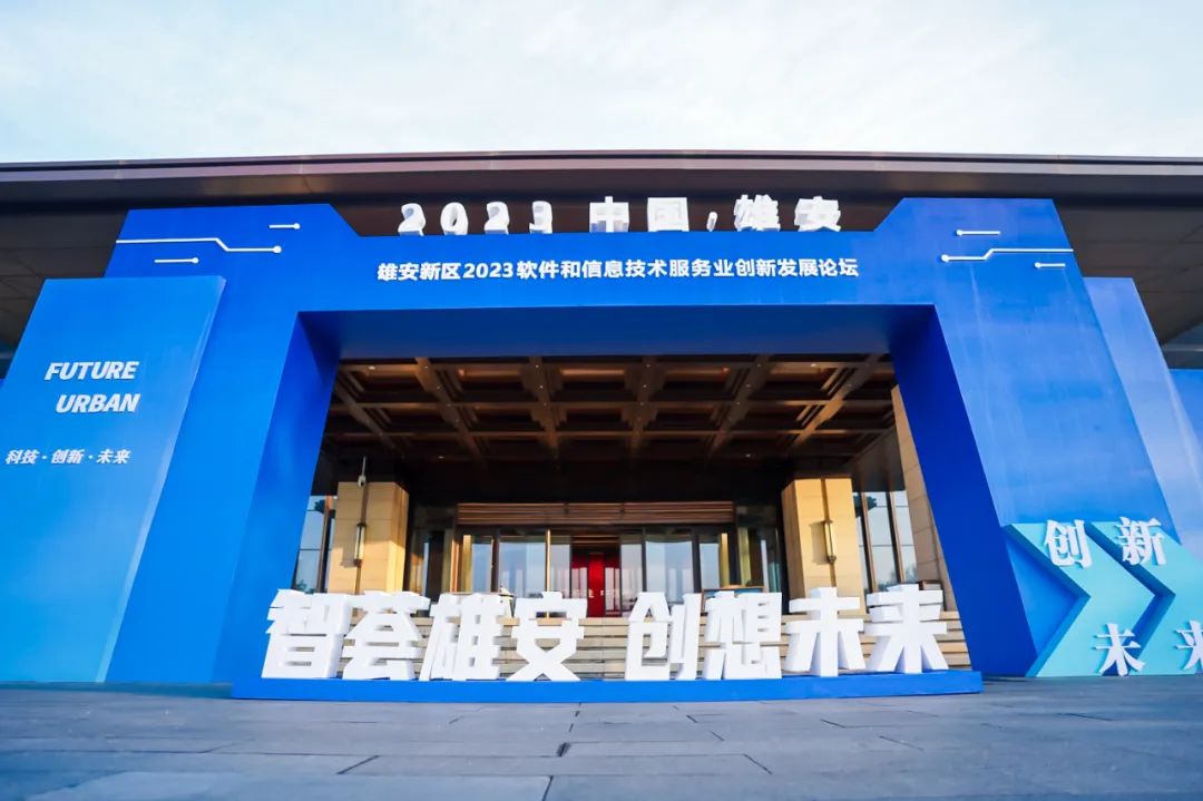 立异为先 鸿蒙引领 | 亚星游戏动力再度签约雄安 亮相2023软件和信息手艺效劳业立异生长论坛