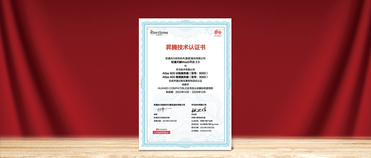 亚星游戏天璇MaaS平台2.0与华为昇腾AI完成兼容性测试认证，，，为国产化AI需求提供更多选择