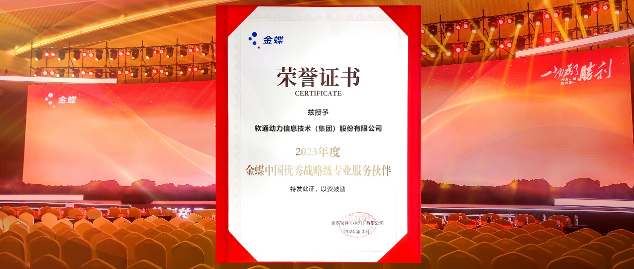 共创共赢，，，，，，，，迈向一流！亚星游戏动力连任金蝶“中国优异战略级专业效劳同伴”