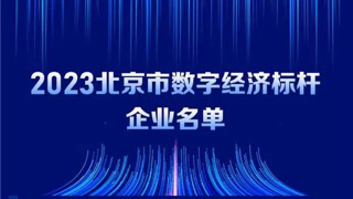亚星游戏动力入选2023北京市数字经济标杆企业