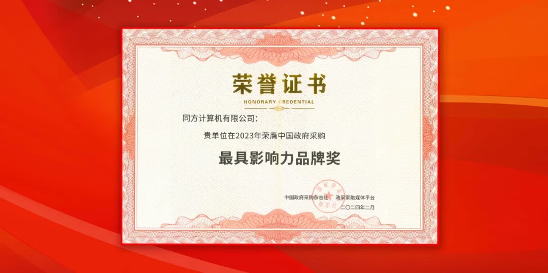 亚星游戏盘算（同方盘算机）荣获中国政府采购年会“最具影响力品牌奖”